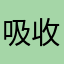 吸收了裁判哦对拉面