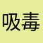 吸毒少妇