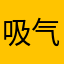 吸气呼气不错哦！