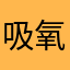 吸氧🐑