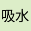 吸水的海绵棒
