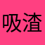 吸渣怪。