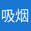 吸烟健肺