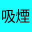 吸煙冇害健康905