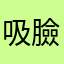 吸臉.
