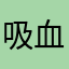 吸血也要給玩家樂趣啊