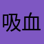 吸血人形のばら