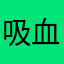 吸血小兔