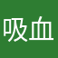 吸血瓜