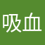 吸血药