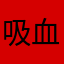 吸血鬼の眷属