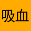 吸血鬼ネイル大好き