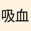 吸血鬼中尉