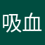 吸血鬼公司快倒闭