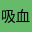 吸血鬼头号粉