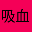 吸血鬼机构
