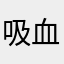 吸血鬼Damon