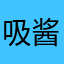 吸酱好萌
