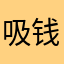 吸钱💰💰💰💰
