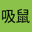 吸鼠女