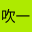 吹一吹刘海er