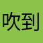 吹到成渠水鼓樂