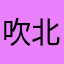 吹北往风