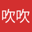吹吹风听听让他改变v
