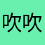 吹吹风，v