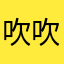吹吹11324