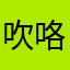 吹咯哈158
