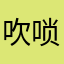 吹唢呐的莫问