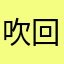 吹回去吧
