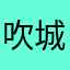 吹城