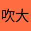 吹大发
