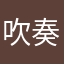 吹奏楽だいすき♥️