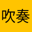 吹奏楽民