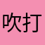 吹奏楽LOVE 打楽器BIGLOVE