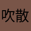 吹散/kf