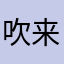 吹来晚风