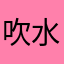 吹水