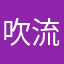 吹流し市