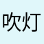 吹灯戏颖妃