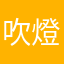 吹燈