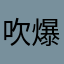 吹爆實教