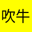 吹牛的时候