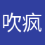 吹疯蛛