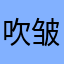 吹皱一池水