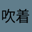 吹着小风向前走