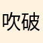吹破天